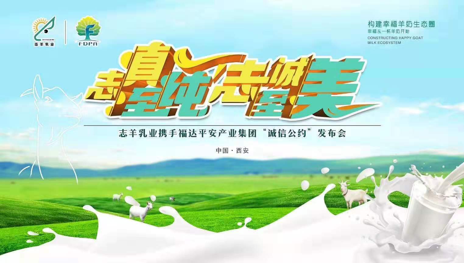 志羊乳業(yè)攜手福達平安“志真至純 志誠至美——誠信公約”發(fā)布會成功召開！