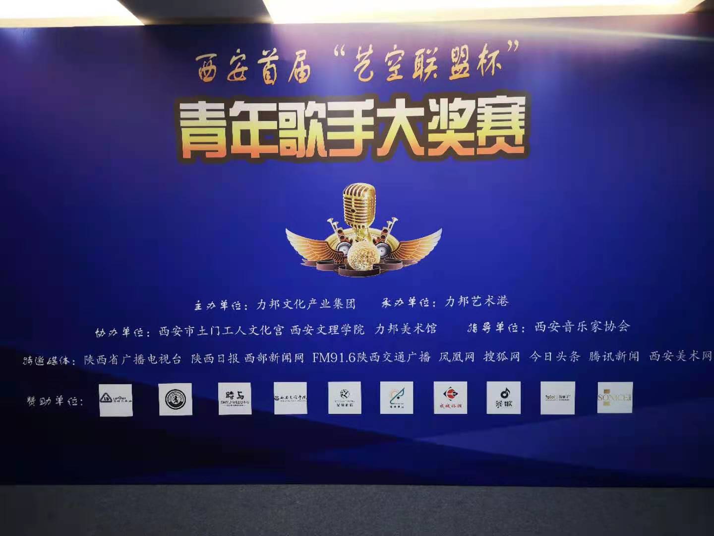 “陜忒”助力西安首屆“藝空聯(lián)盟杯”青年歌手大獎賽！